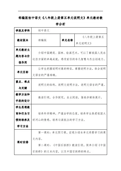 部编版初中语文《八年级上册第五单元说明文》单元教材教学分析