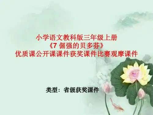 小学语文教科版三年级上册《7 倔强的贝多芬》优质课公开课比赛获奖课件面试试讲课件