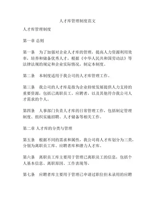 人才库管理制度范文