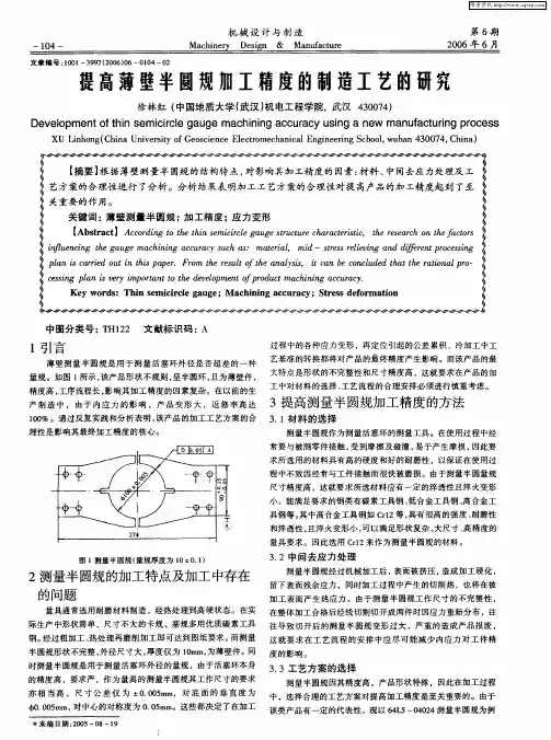 提高薄壁半圆规加工精度的制造工艺的研究