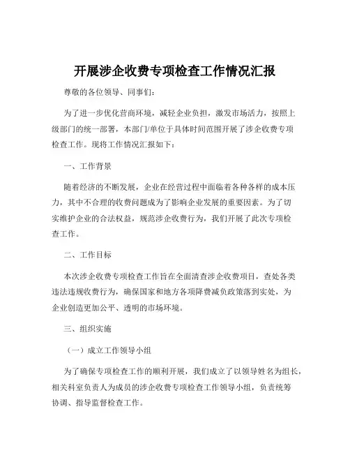 开展涉企收费专项检查工作情况汇报