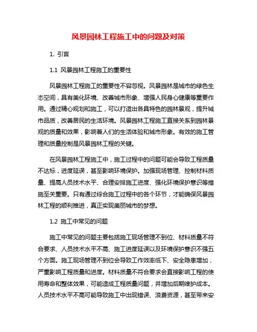 风景园林工程施工中的问题及对策