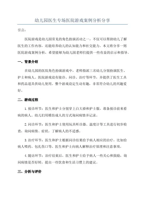 幼儿园医生专场医院游戏案例分析分享