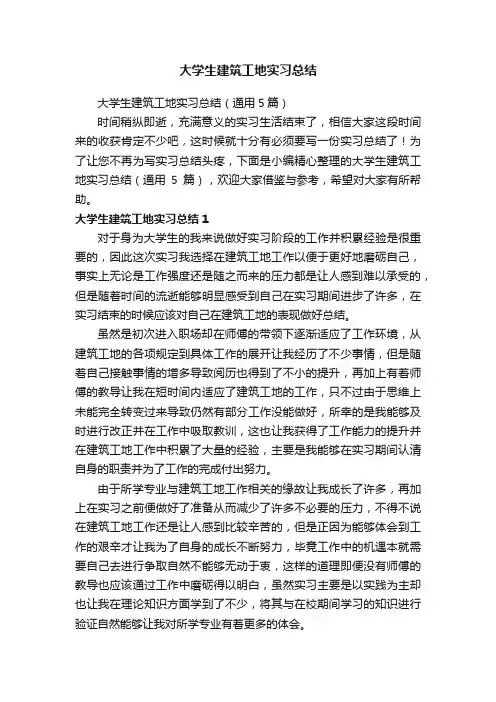大学生建筑工地实习总结（通用5篇）