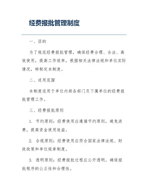 经费报批管理制度