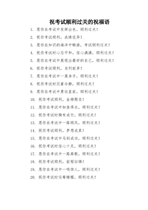 祝考试顺利过关的祝福语