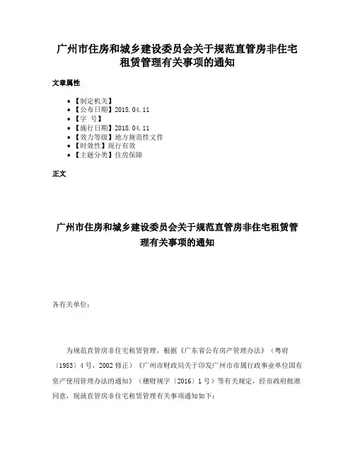 广州市住房和城乡建设委员会关于规范直管房非住宅租赁管理有关事项的通知