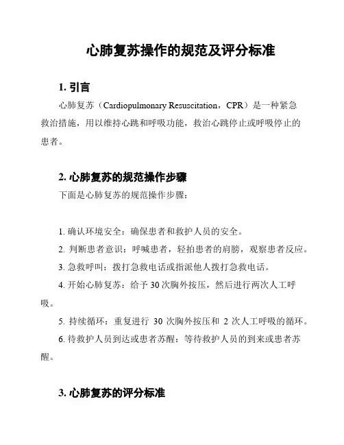 心肺复苏操作的规范及评分标准