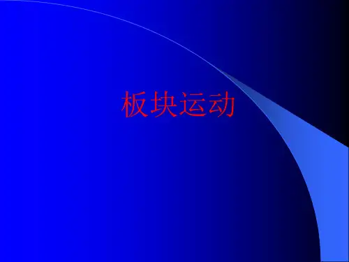 《板块运动》教学课件.
