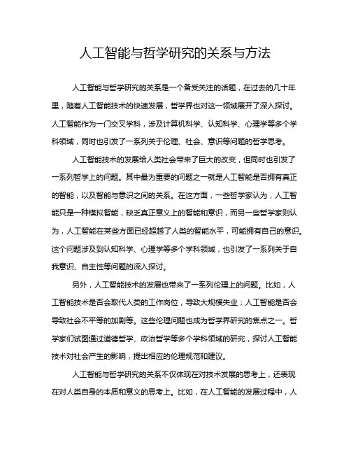 人工智能与哲学研究的关系与方法