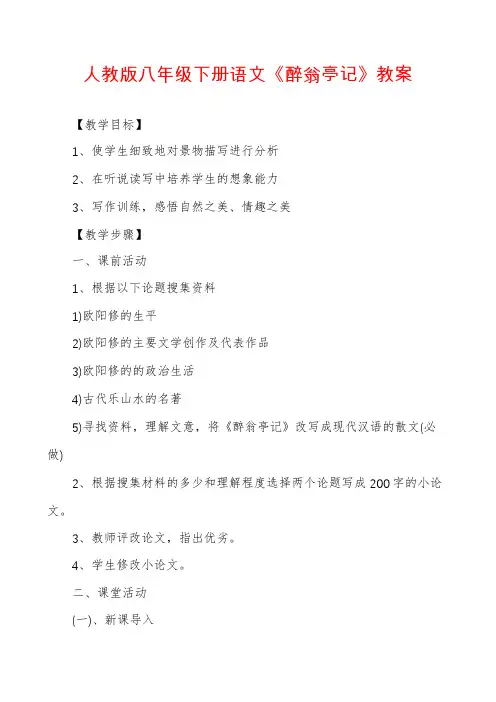 人教版八年级下册语文《醉翁亭记》教案