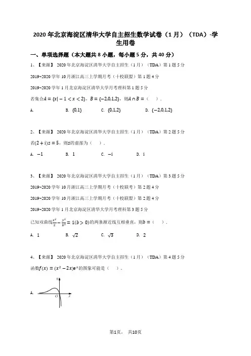 2020年北京海淀区清华大学自主招生数学试卷(1月)(TDA)-学生用卷