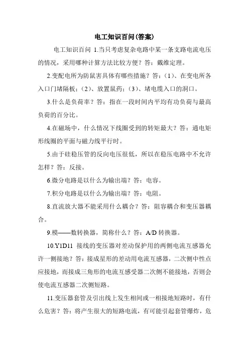 电工知识百问(答案).doc