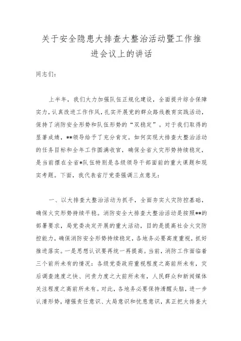 关于安全隐患大排查大整治活动暨工作推进会议上的讲话