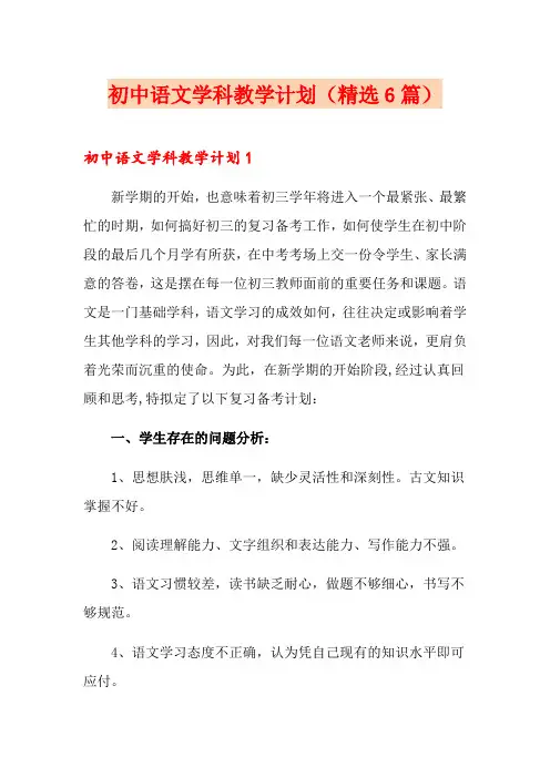 初中语文学科教学计划(精选6篇)