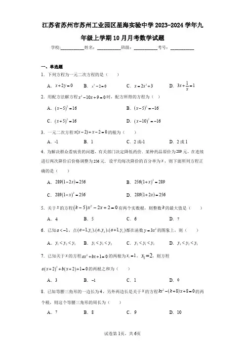 江苏省苏州市苏州工业园区星海实验中学2023-2024学年九年级上学期10月月考数学试题