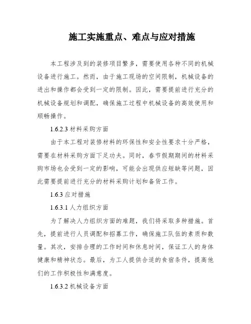 施工实施重点、难点与应对措施