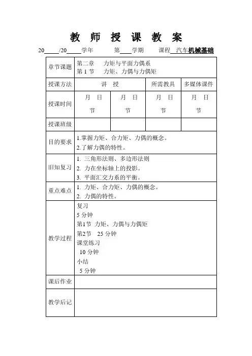 汽车机械基础(高教版)教案：第二章 力矩与平面力偶系 吴建蓉 编.doc