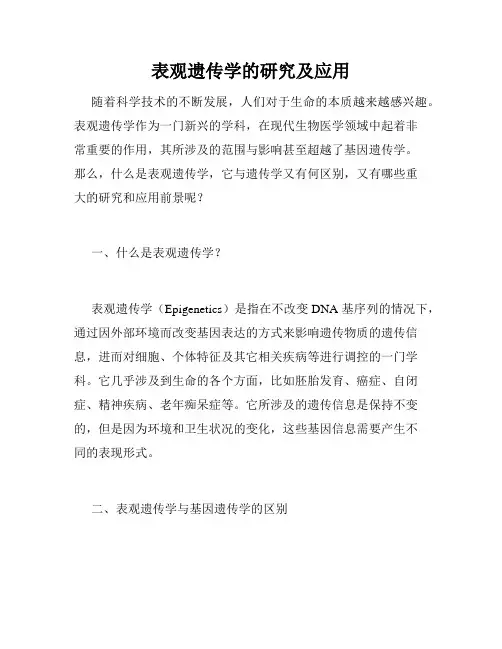 表观遗传学的研究及应用