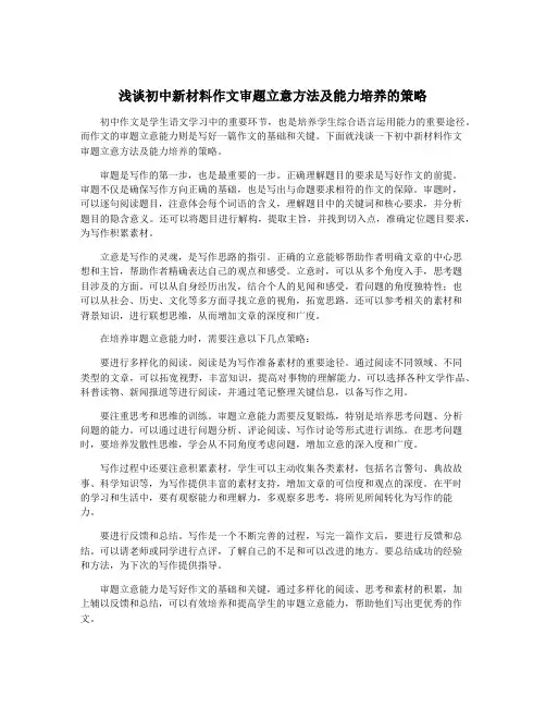 浅谈初中新材料作文审题立意方法及能力培养的策略