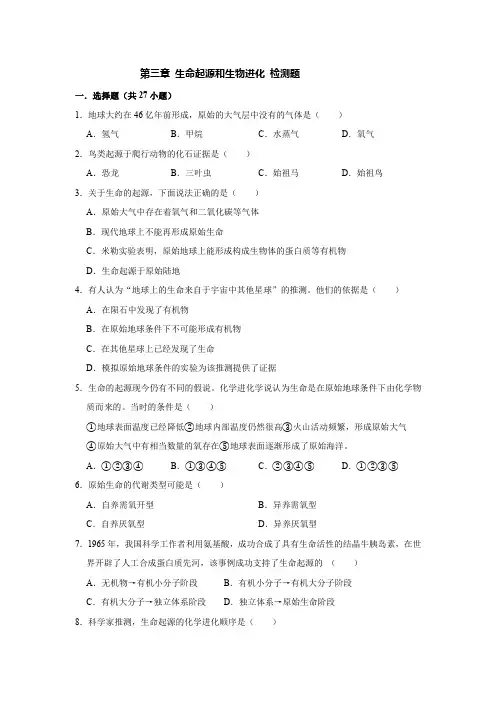 人教版生物八年级下册第七单元 第三章 生命起源和生物进化 检测题(含答案)