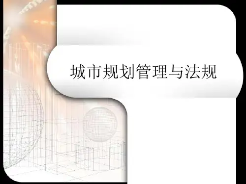 城市规划管理与法规精品PPT课件