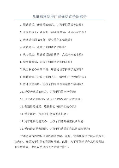 儿童福利院推广普通话宣传周标语