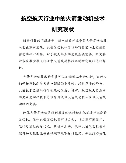 航空航天行业中的火箭发动机技术研究现状