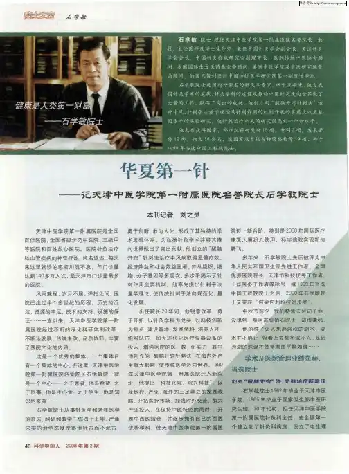 华夏第一针——记天津中医学院第一附属医院名誉院长石学敏院士