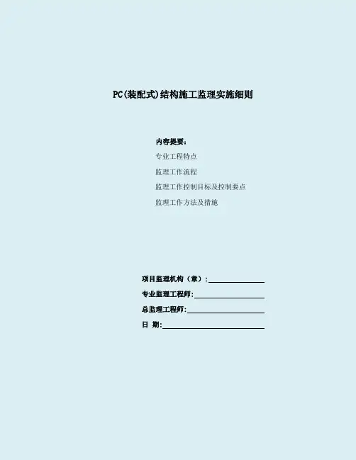 PC构件专项监理实施细则