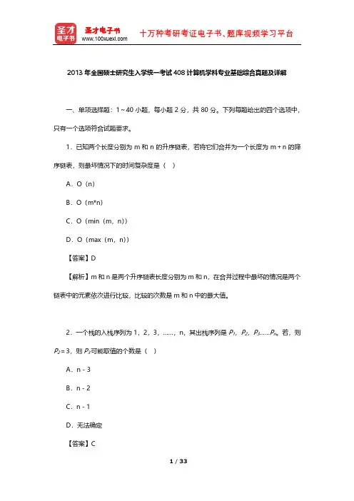 2013年全国硕士研究生入学统一考试408计算机学科专业基础综合真题及详解【圣才出品】