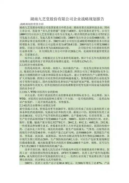 芝堂股份有限公司企业战略规划报告