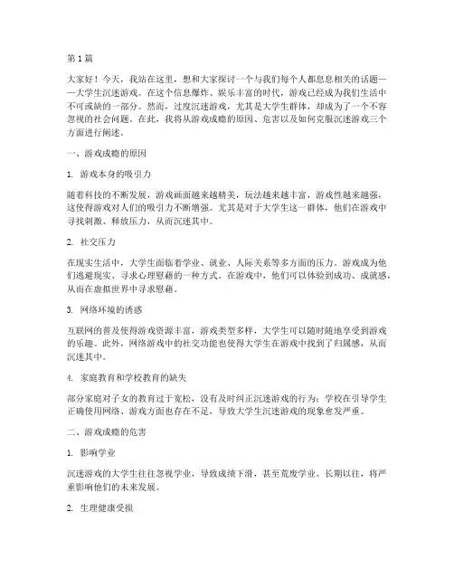 大学生沉迷游戏演讲稿(3篇)