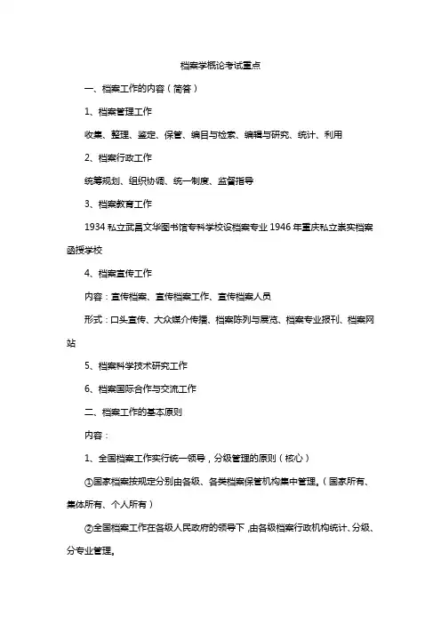 档案学概论考试重点