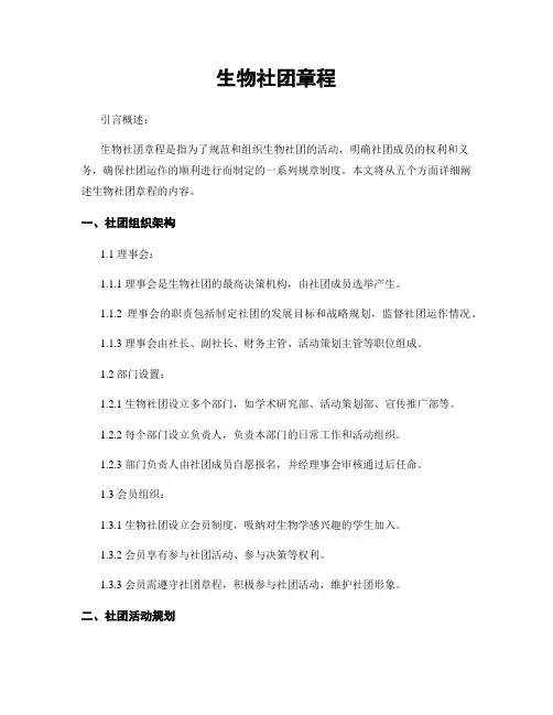 生物社团章程