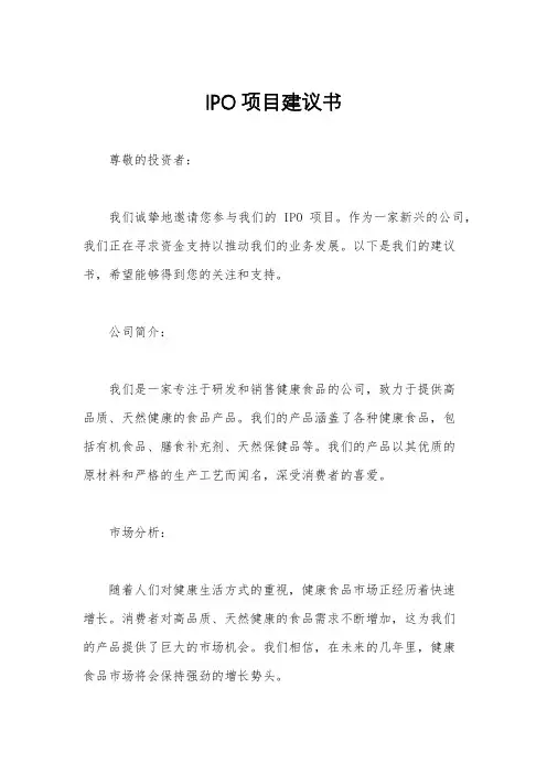 IPO项目建议书