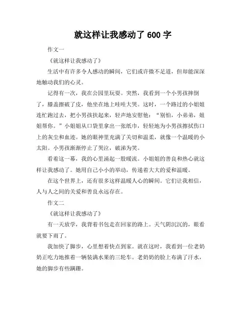 就这样让我感动了600字