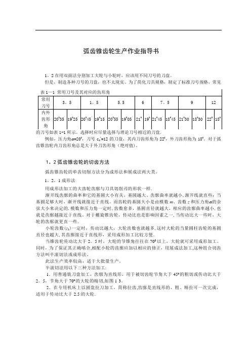 弧齿锥齿轮生产作业指导书