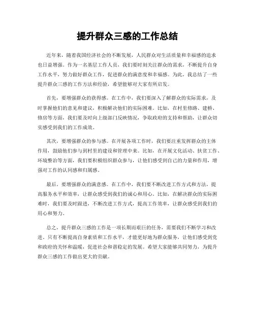 提升群众三感的工作总结
