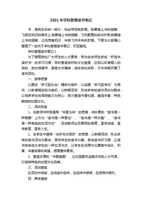 2021年学校管理读书笔记