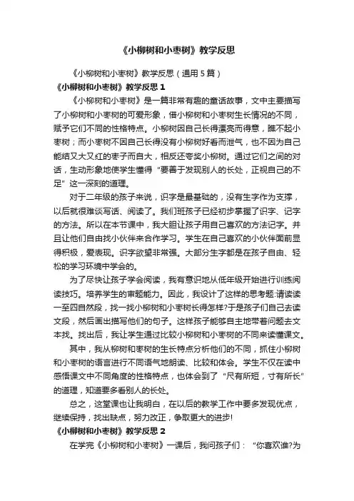 《小柳树和小枣树》教学反思（通用5篇）