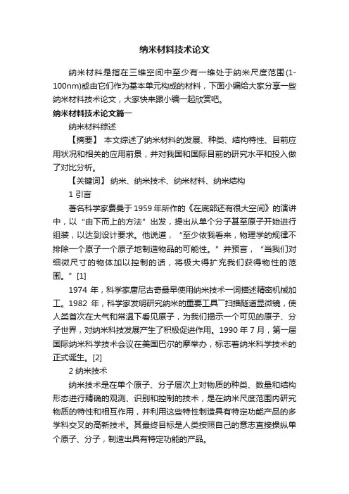 纳米材料技术论文