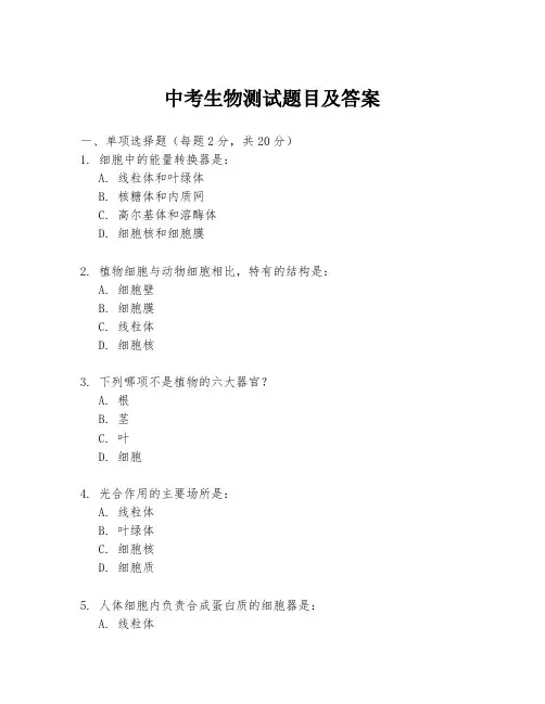 中考生物测试题目及答案