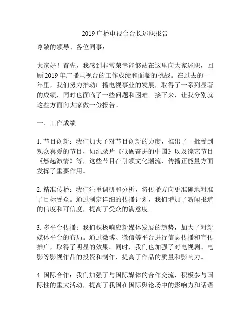 2019广播电视台台长述职报告