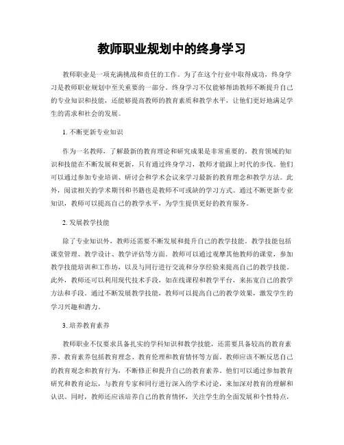 教师职业规划中的终身学习