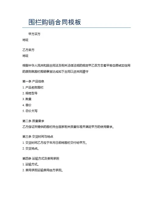 围栏购销合同模板