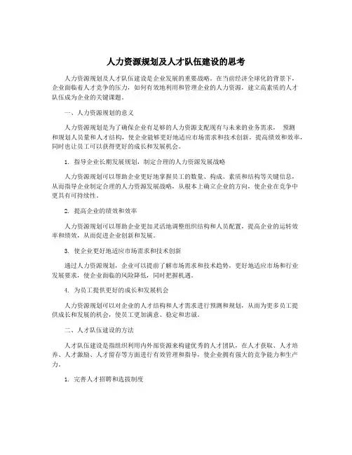人力资源规划及人才队伍建设的思考