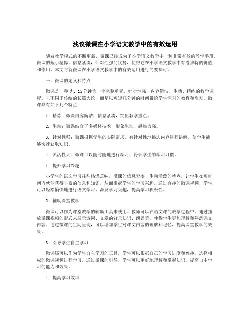 浅议微课在小学语文教学中的有效运用