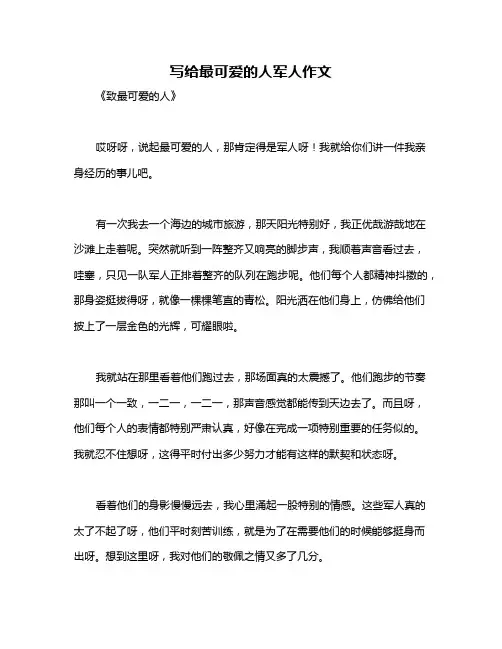 写给最可爱的人军人作文