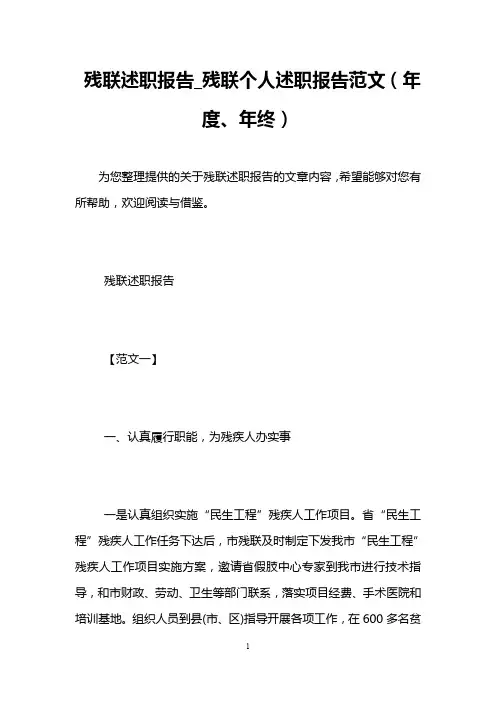 残联述职报告_残联个人述职报告范文(年度、年终)